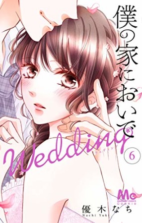 僕の家においで Wedding6巻の表紙