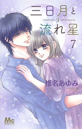 三日月と流れ星7巻の表紙