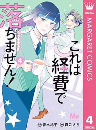 これは経費で落ちません！～経理部の森若さん～4巻の表紙