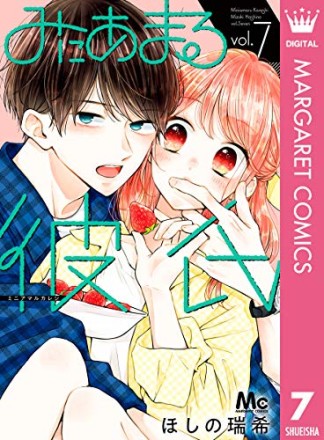 みにあまる彼氏7巻の表紙