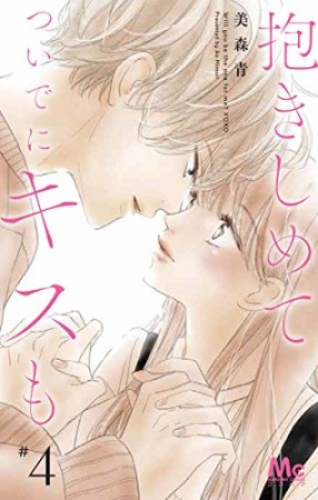 抱きしめて ついでにキスも4巻の表紙