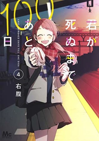 君が死ぬまであと100日4巻の表紙