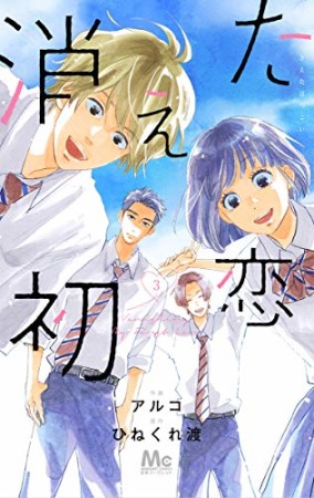 消えた初恋3巻の表紙