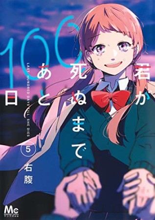 君が死ぬまであと100日5巻の表紙