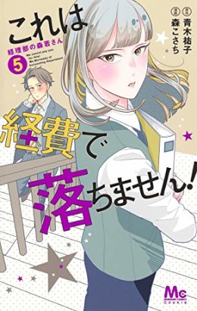 これは経費で落ちません！～経理部の森若さん～5巻の表紙