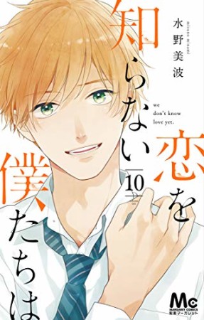 恋を知らない僕たちは10巻の表紙