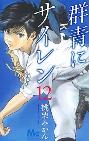 群青にサイレン12巻の表紙