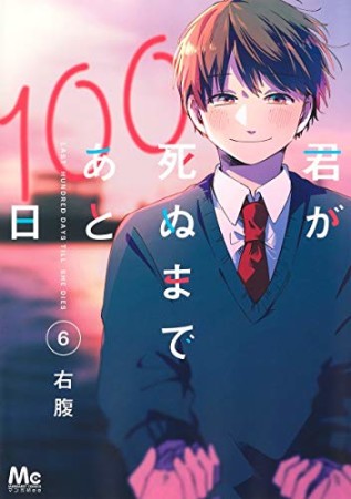 君が死ぬまであと100日6巻の表紙