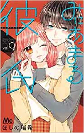 みにあまる彼氏9巻の表紙