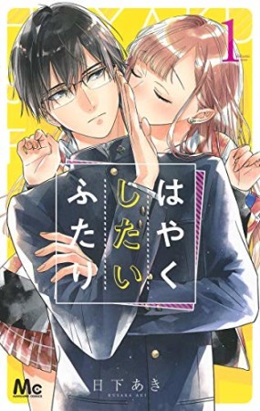 はやくしたいふたり 分冊版1巻の表紙