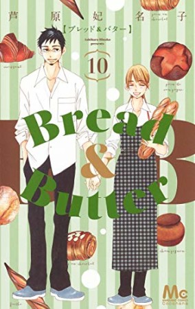 Bread＆Butter10巻の表紙