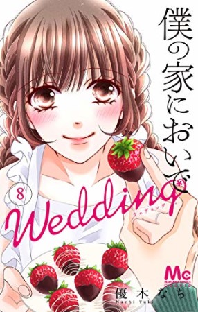 僕の家においで Wedding8巻の表紙