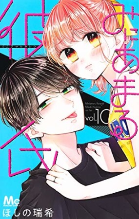 みにあまる彼氏10巻の表紙