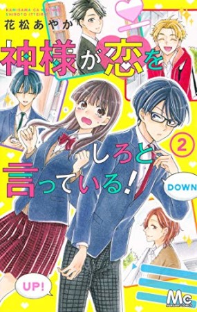 神様が恋をしろと言っている!2巻の表紙