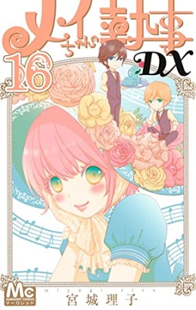 メイちゃんの執事DX16巻の表紙