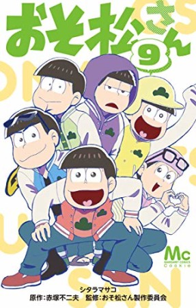 おそ松さん9巻の表紙