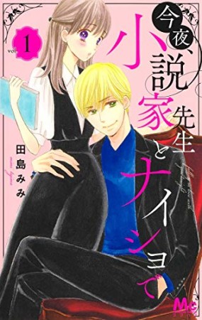 今夜、小説家先生とナイショで1巻の表紙