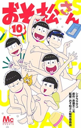 おそ松さん10巻の表紙