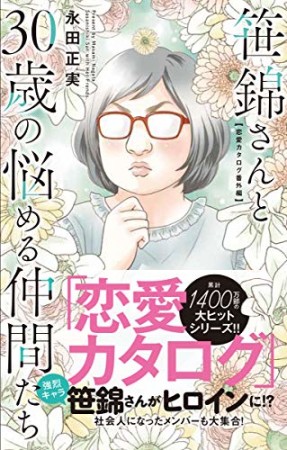 笹錦さんと30歳の悩める仲間たち～恋愛カタログ番外編～1巻の表紙