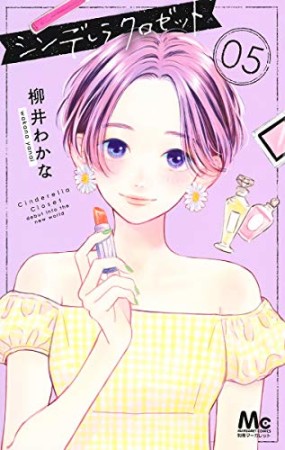 シンデレラ クロゼット5巻の表紙