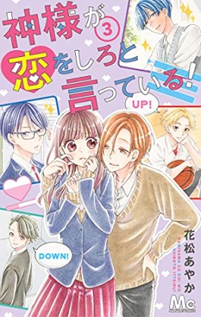 神様が恋をしろと言っている!3巻の表紙