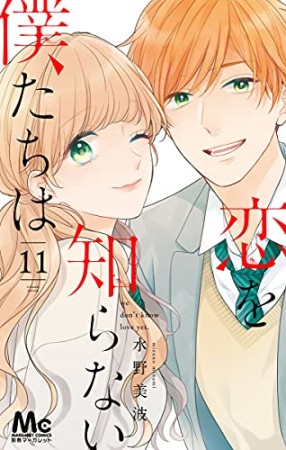 恋を知らない僕たちは11巻の表紙