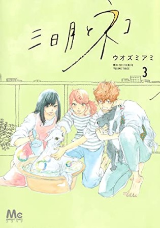 三日月とネコ3巻の表紙