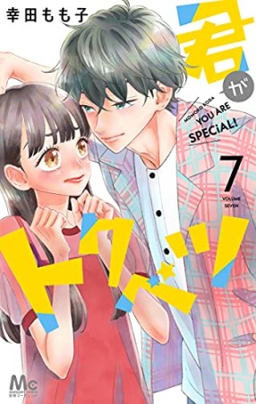 君がトクベツ7巻の表紙