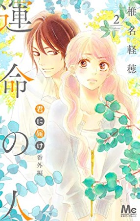 君に届け番外編～運命の人～2巻の表紙