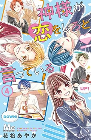 神様が恋をしろと言っている!4巻の表紙