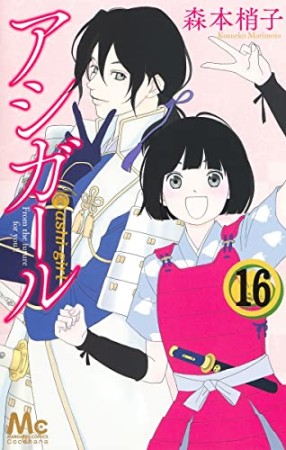 アシガール16巻の表紙