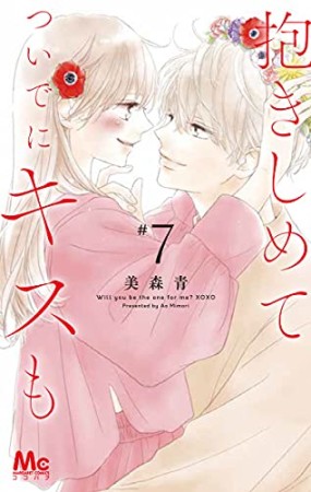 抱きしめて ついでにキスも7巻の表紙