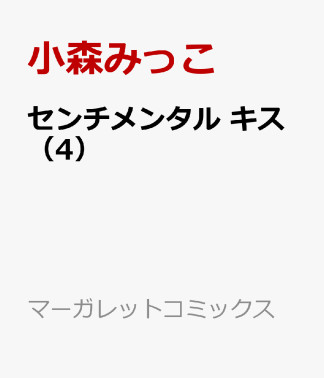 センチメンタル キス4巻の表紙