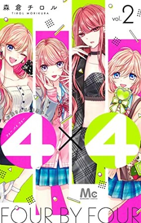 4×4～お隣さんは4B男子～2巻の表紙