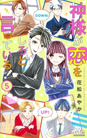 神様が恋をしろと言っている!5巻の表紙