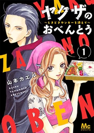 ヤクザのおべんとう～ときどきヤンキーを添えて～1巻の表紙