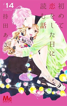 初めて恋をした日に読む話14巻の表紙