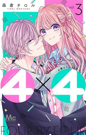 4×4～お隣さんは4B男子～3巻の表紙