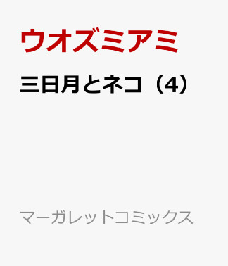 三日月とネコ4巻の表紙