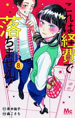 これは経費で落ちません！～経理部の森若さん～8巻の表紙