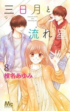 三日月と流れ星8巻の表紙