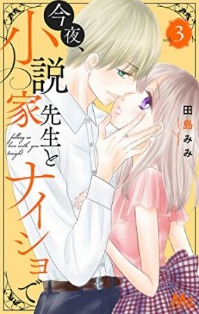 今夜、小説家先生とナイショで3巻の表紙