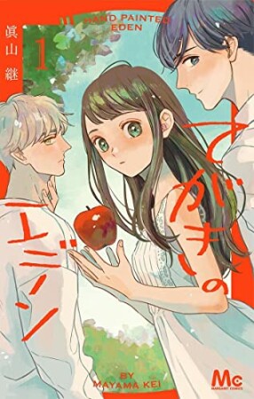 てがきのエデン1巻の表紙