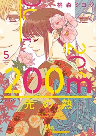 200m先の熱5巻の表紙