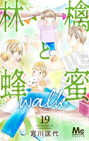 林檎と蜂蜜walk19巻の表紙