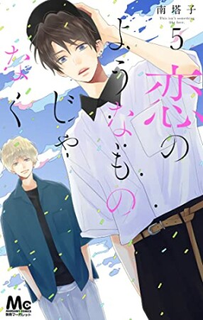 恋のようなものじゃなく5巻の表紙