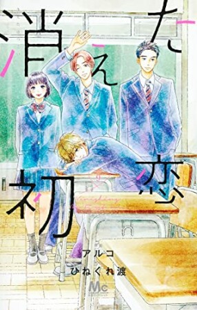 消えた初恋9巻の表紙