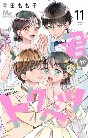 君がトクベツ11巻の表紙