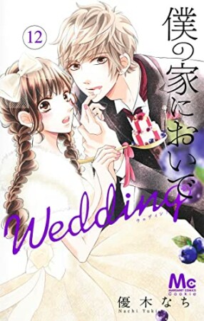 僕の家においで Wedding12巻の表紙