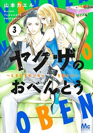 ヤクザのおべんとう～ときどきヤンキーを添えて～3巻の表紙